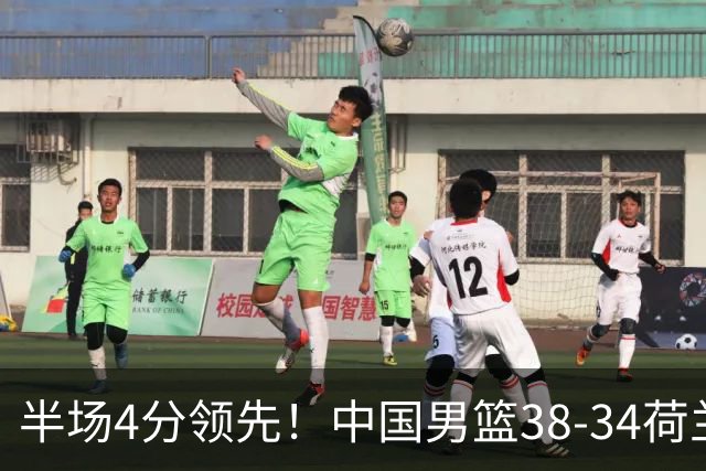 半场4分领先！中国男篮38-34荷兰，廖三宁11分独一档，杨瀚森首秀慢热仅2分